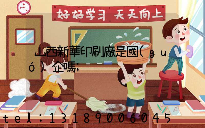 山西新華印刷廠是國(guó)企嗎