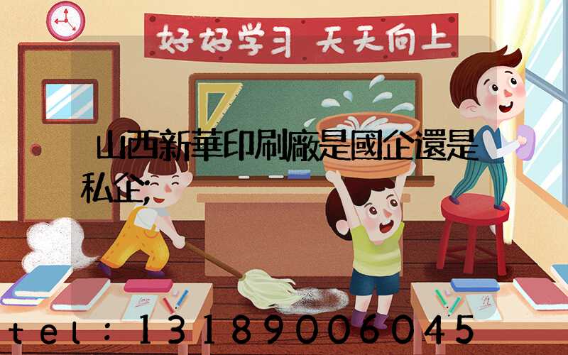 山西新華印刷廠是國企還是私企