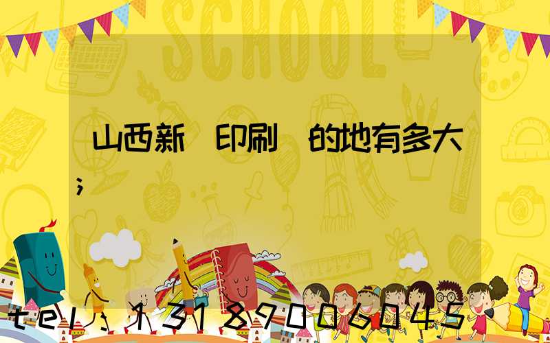 山西新華印刷廠的地有多大