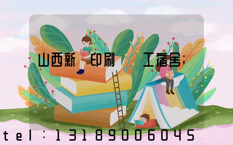 山西新華印刷廠職工宿舍