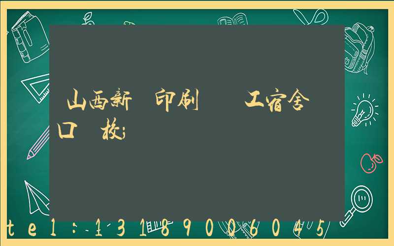 山西新華印刷廠職工宿舍對口學校