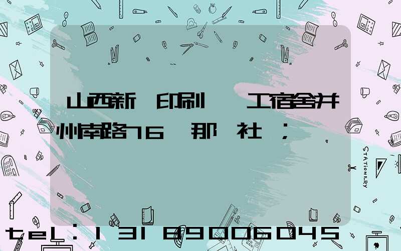 山西新華印刷廠職工宿舍并州南路76號那個社區