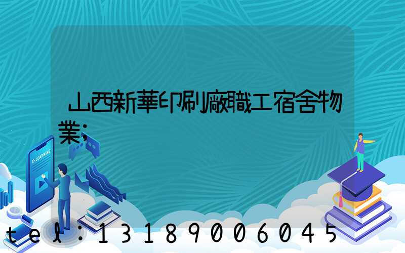 山西新華印刷廠職工宿舍物業