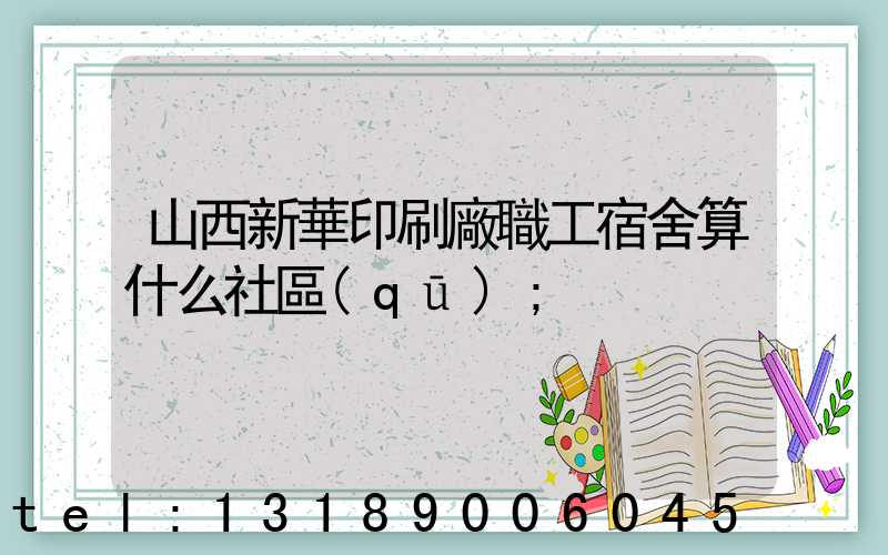 山西新華印刷廠職工宿舍算什么社區(qū)