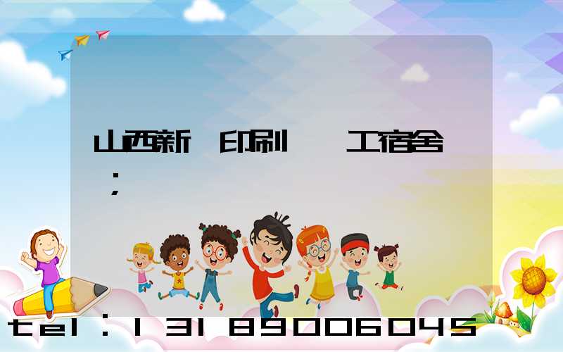 山西新華印刷廠職工宿舍郵編