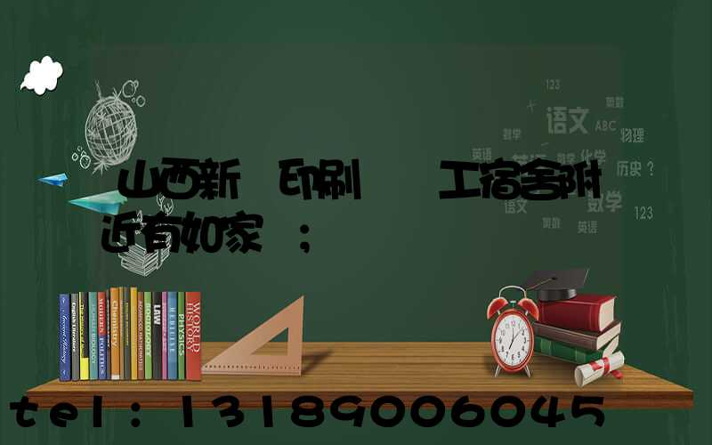山西新華印刷廠職工宿舍附近有如家嗎