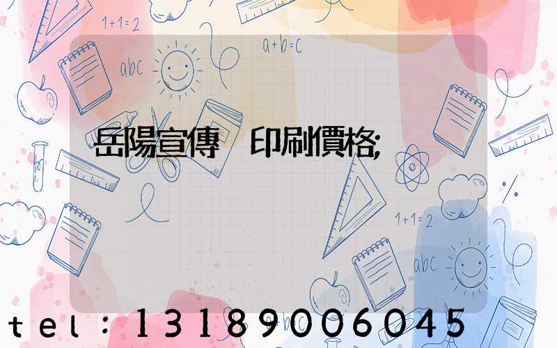 岳陽宣傳冊印刷價格