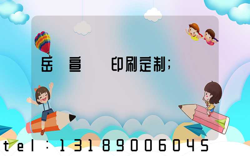 岳陽宣傳冊印刷定制