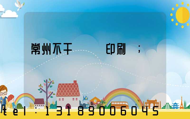 常州不干膠標簽印刷廠