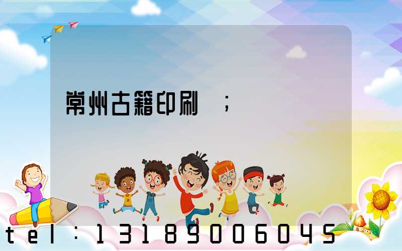 常州古籍印刷廠