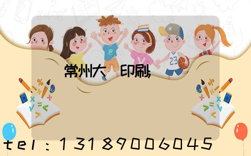 常州大華印刷