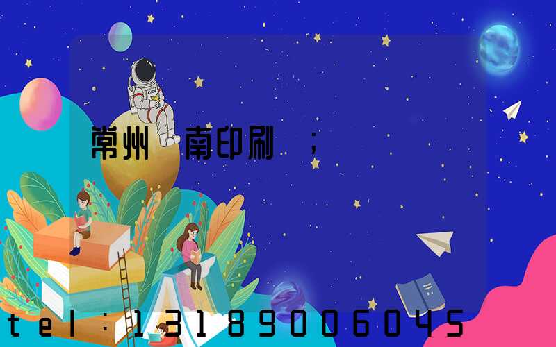 常州東南印刷廠