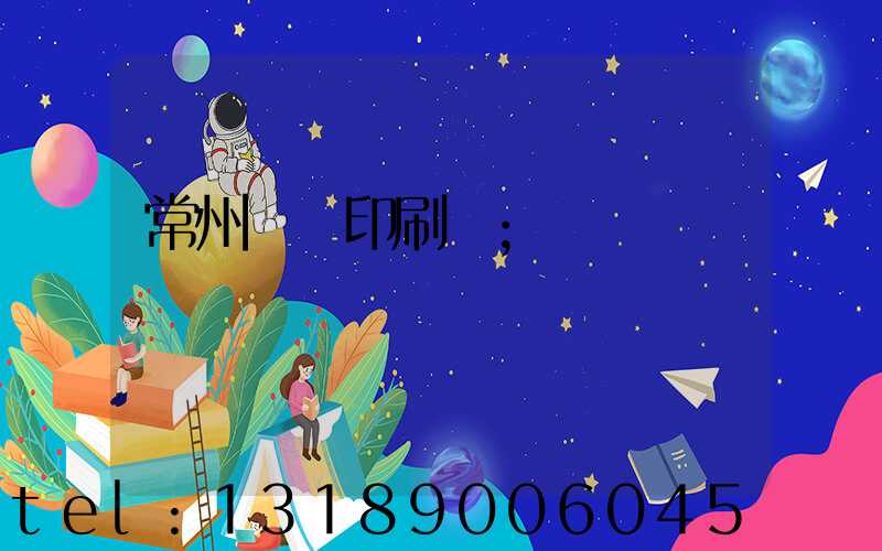 常州絲網印刷廠