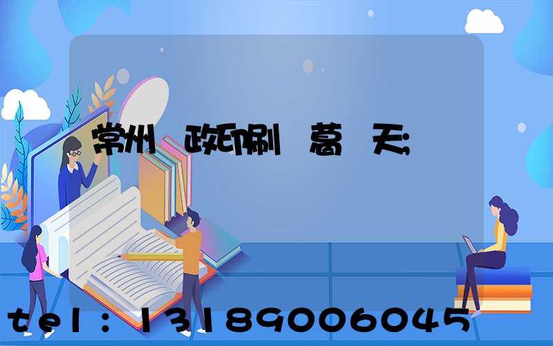 常州郵政印刷廠葛聞天