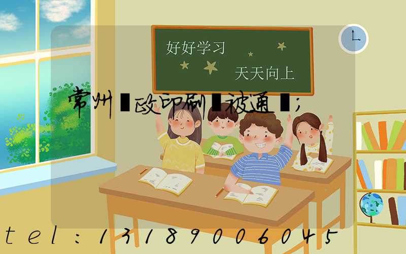 常州郵政印刷廠被通報