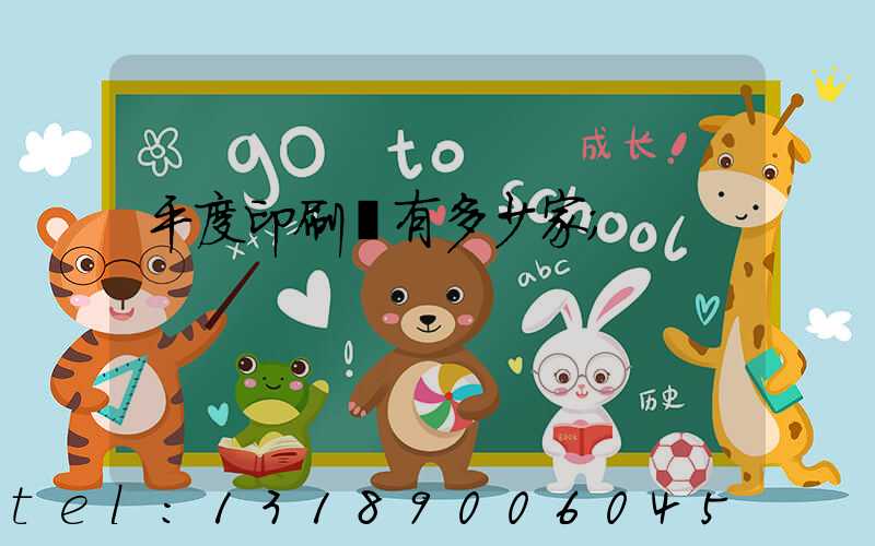 平度印刷廠有多少家