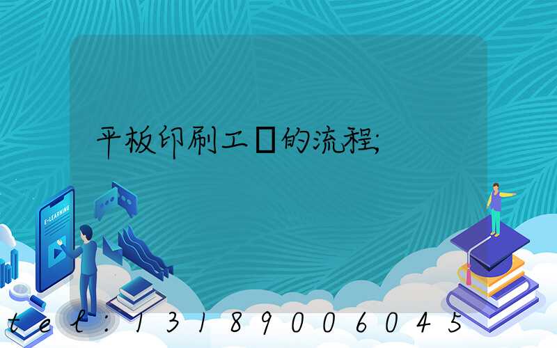 平板印刷工藝的流程