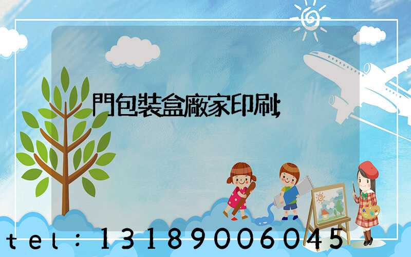 廈門包裝盒廠家印刷