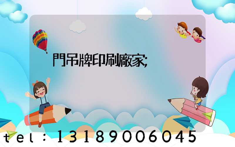 廈門吊牌印刷廠家