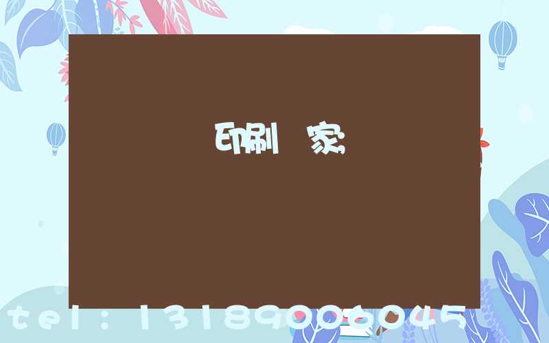 廈門絲網印刷廠家