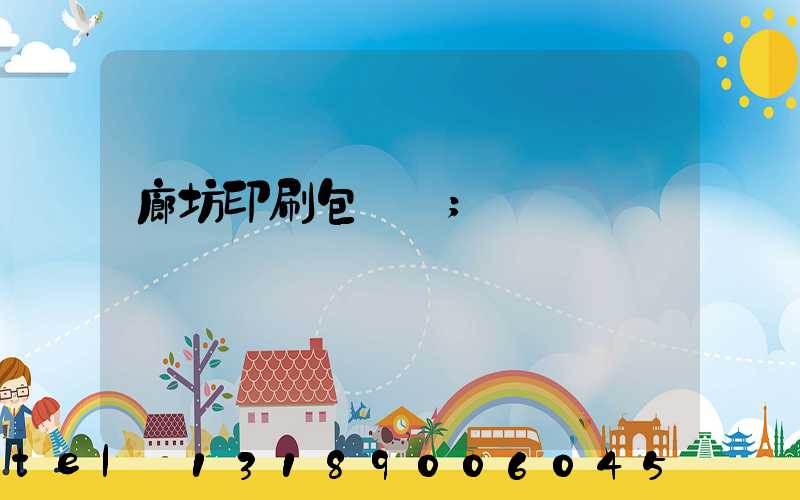 廊坊印刷包裝廠