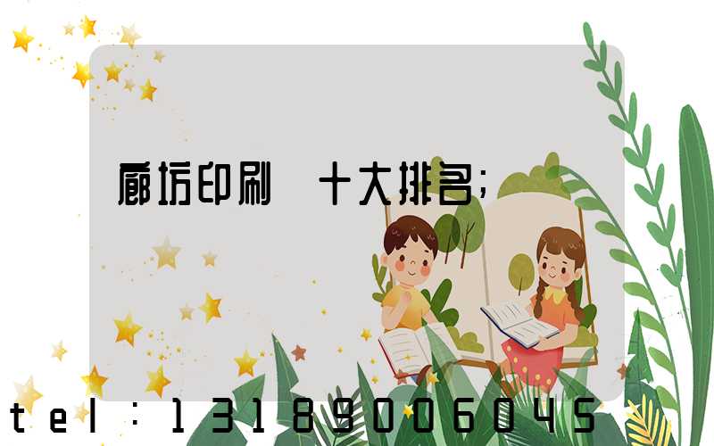 廊坊印刷廠十大排名