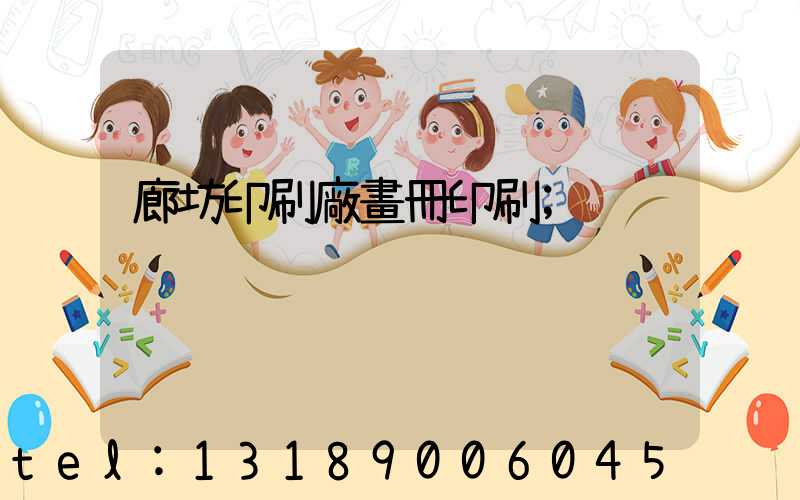 廊坊印刷廠畫冊印刷