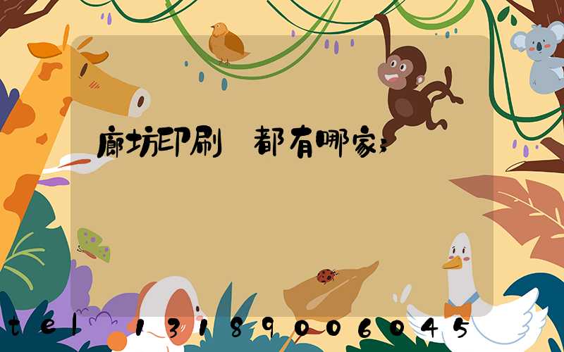 廊坊印刷廠都有哪家