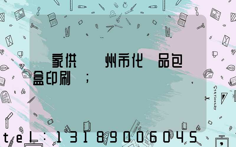 廠家供應廣州市化妝品包裝盒印刷廠