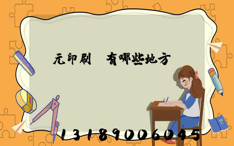 廣元印刷廠有哪些地方