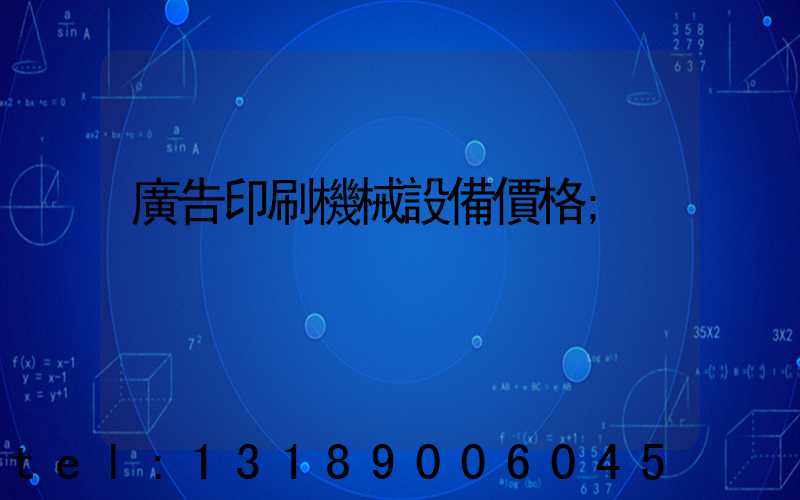 廣告印刷機械設備價格