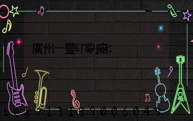 廣州一豐印刷廠