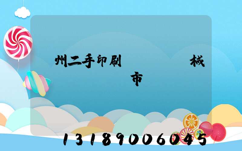 廣州二手印刷機(jī)械設(shè)備市場(chǎng)