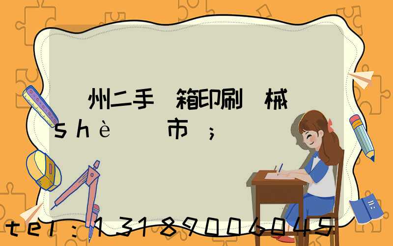 廣州二手紙箱印刷機械設(shè)備市場