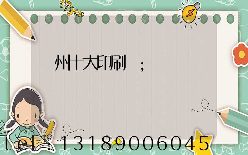 廣州十大印刷廠