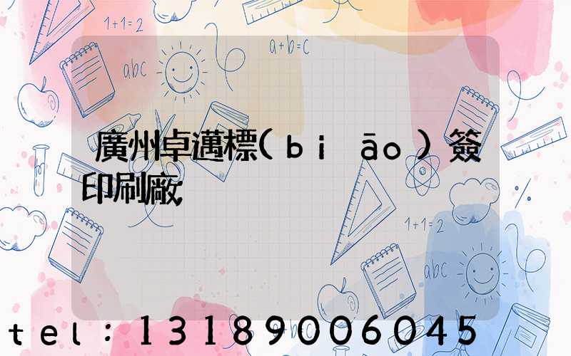 廣州卓邁標(biāo)簽印刷廠