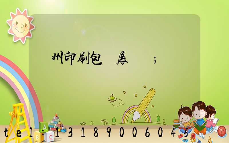 廣州印刷包裝展覽會