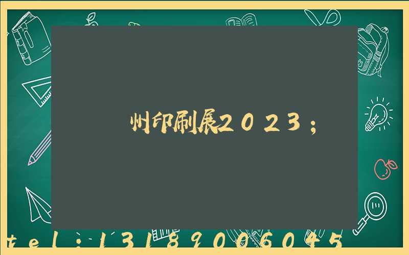 廣州印刷展2023