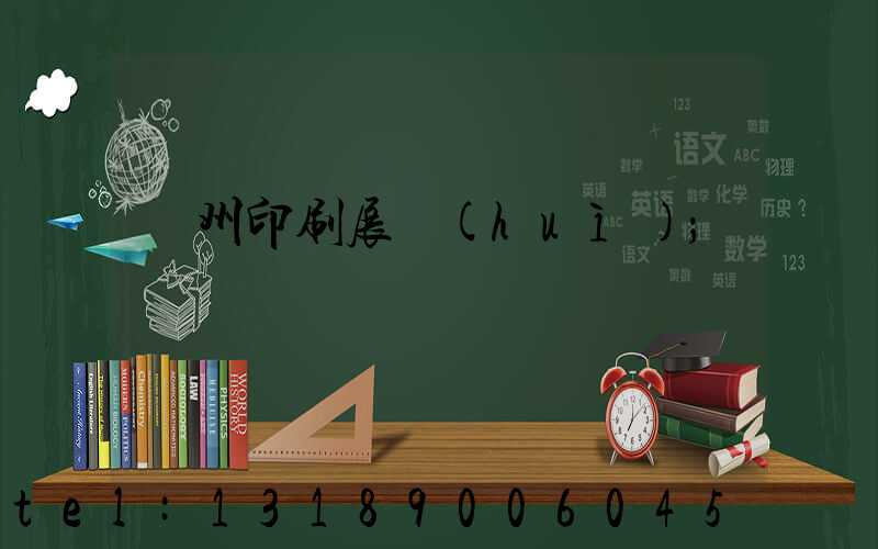 廣州印刷展會(huì)