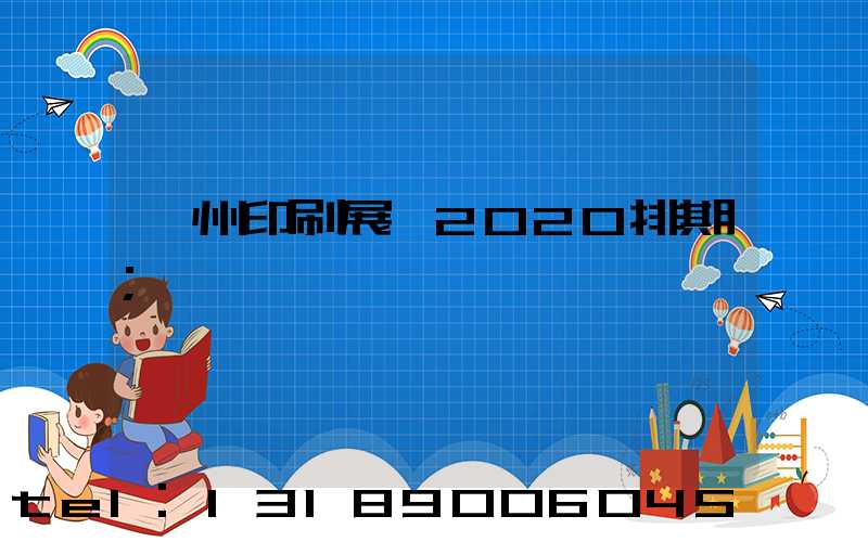 廣州印刷展會2020排期