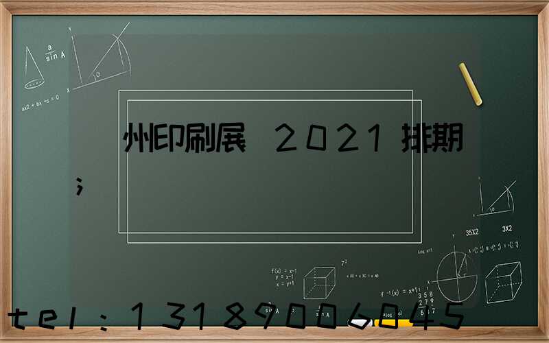 廣州印刷展會2021排期