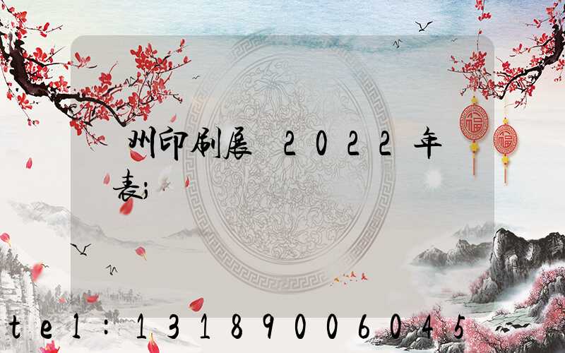 廣州印刷展會2022年時間表