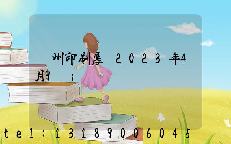 廣州印刷展會2023年4月9號