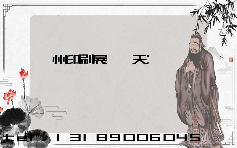 廣州印刷展會幾天