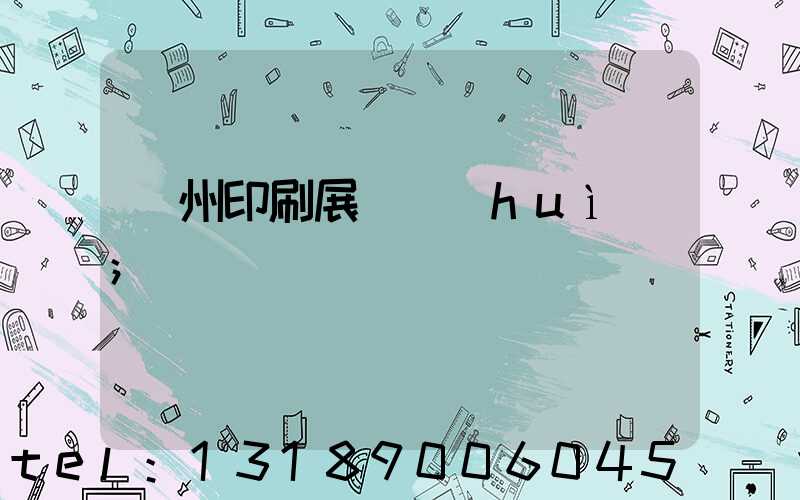 廣州印刷展覽會(huì)