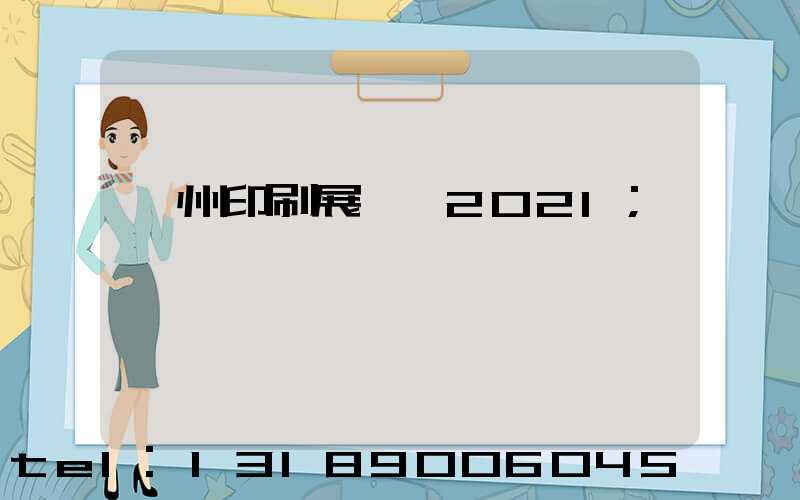 廣州印刷展覽會2021