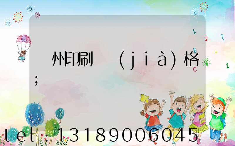 廣州印刷廠價(jià)格