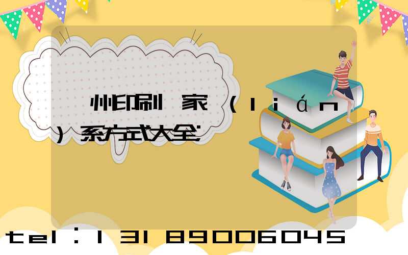 廣州印刷廠家聯(lián)系方式大全