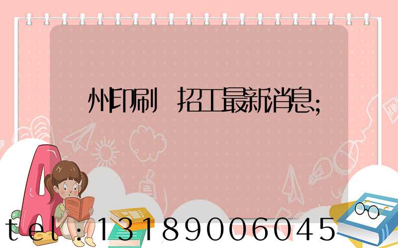 廣州印刷廠招工最新消息
