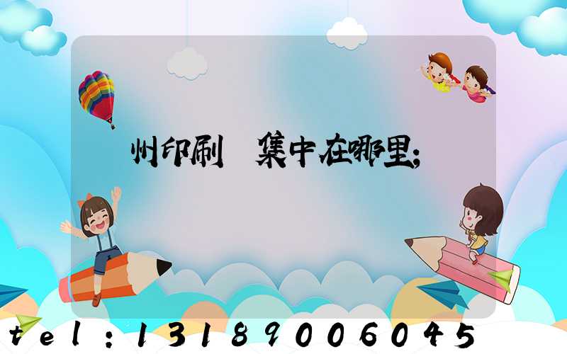 廣州印刷廠集中在哪里